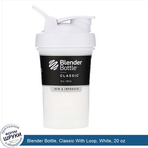 Blender_Bottle__Classic_With_Loop__White__20_oz.jpg