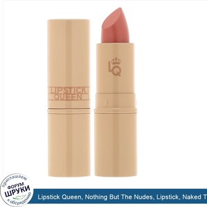 Lipstick_Queen__Nothing_But_The_Nudes__Lipstick__Naked_Truth__0.12_oz__3.5_g_.jpg