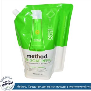 Method__Средство_для_мытья_посуды_в_экономичной_упаковке__Огурец__36_жидких_унций__1064_мл_.jpg