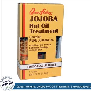 Queen_Helene__Jojoba_Hot_Oil_Treatment__3_многоразовых_тюбика__1_жидкая_унция__30_мл__шт..jpg