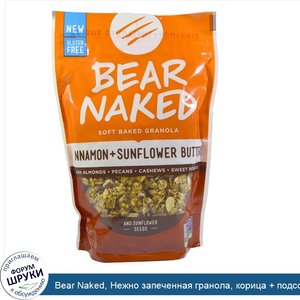 Bear_Naked__Нежно_запеченная_гранола__корица___подсолнечное_масло__11_унций__311_г_.jpg