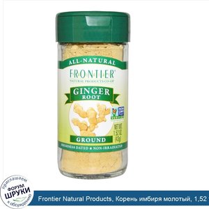 Frontier_Natural_Products__Корень_имбиря_молотый__1_52_унции__43_г_.jpg