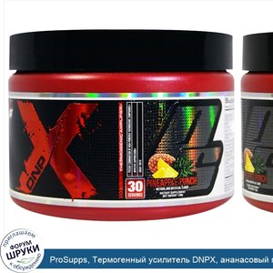 ProSupps__Термогенный_усилитель_DNPX__ананасовый_пунш__147_г.jpg