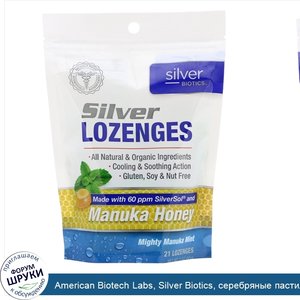 American_Biotech_Labs__Silver_Biotics__серебряные_пастилки__60_частей_на_млн_SilverSol__мощная...jpg