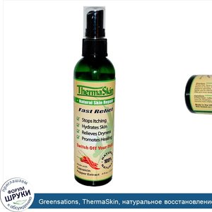 Greensations__ThermaSkin__натуральное_восстановление_кожи__4_жидкие_унции__120_мл_.jpg