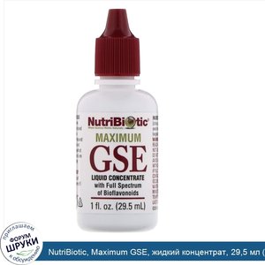 NutriBiotic__Maximum_GSE__жидкий_концентрат__29_5_мл__1_жидкая_унция_.jpg