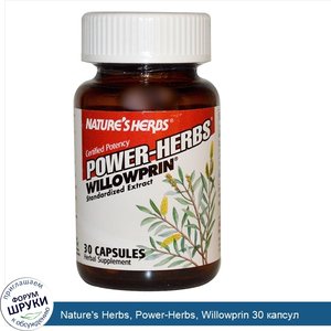 Nature_s_Herbs__Power_Herbs__Willowprin_30_капсул.jpg