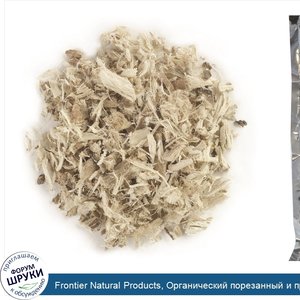 Frontier_Natural_Products__Органический_порезанный_и_просеянный_корень_алтея__453_г__16_унций_.jpg