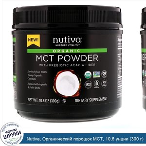 Nutiva__Органический_порошок_MCT__10_6_унции__300_г_.jpg