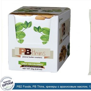 PB2_Foods__PB_Thins__крекеры_с_арахисовым_маслом__12_пакетиков__0_81_унции__22_г__каждый.jpg