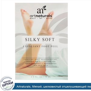 Artnaturals__Мягкий__шелковистый_отшелушивающий_пилинг_для_ног__2_штуки__2_4_ж._унц._70_мл_.jpg