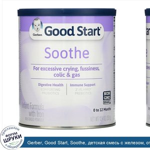 Gerber__Good_Start__Soothe__детская_смесь_с_железом__от_0_до_12месяцев__351г__12_4унции_.jpg