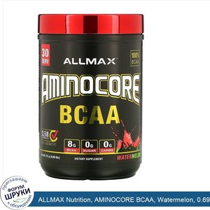 ALLMAX_Nutrition__AMINOCORE_BCAA__Watermelon__0.69_lbs__315_g_.jpg