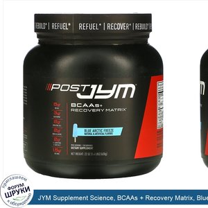 JYM_Supplement_Science__BCAAs___Recovery_Matrix__Blue_Artic_Freeze__22_oz__630_g_.jpg