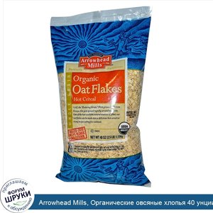 Arrowhead_Mills__Органические_овсяные_хлопья_40_унции__1.13_кг_.jpg