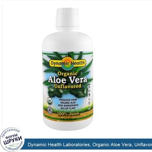 Dynamic_Health_Laboratories__Organic_Aloe_Vera__Unflavored__32_fl_oz__946_ml_.jpg