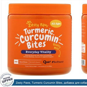 Zesty_Paws__Turmeric_Curcumin_Bites__добавка_для_собак__со_вкусом_бекона__90мягких_жевательных...jpg