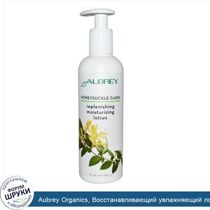 Aubrey_Organics__Восстанавливающий_увлажняющий_лосьон__с_жимолостью_и_коферментом_Q10__8_жидки...jpg