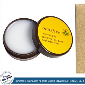 Innisfree__Бальзам_против_угрей__Вулканы_Чеджу___30_г.jpg