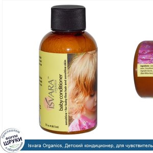 Isvara_Organics__Детский_кондиционер__для_чувствительной_кожи__88_72_мл__3_жидкие_унции_.jpg