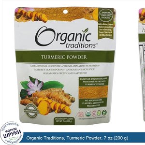 Organic_Traditions__Turmeric_Powder__7_oz__200_g_.jpg