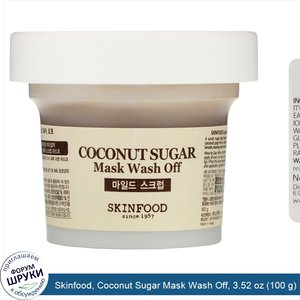 Skinfood__Coconut_Sugar_Mask_Wash_Off__3.52_oz__100_g_.jpg