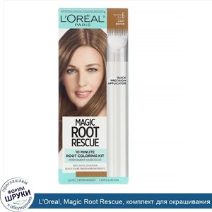 L_Oreal__Magic_Root_Rescue__комплект_для_окрашивания_корней_за_10минут__оттенок_6_светло_кашта...jpg