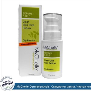 MyChelle_Dermaceuticals__Сыворотки_масла__Чистая_кожа_Средство_для_уменьшения_размера_пор__Для...jpg