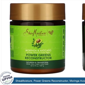 SheaMoisture__Power_Greens_Reconstructor__Moringa_Avocado__8_oz__227_g_.jpg