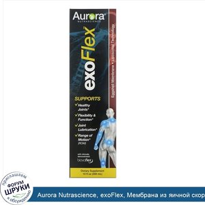 Aurora_Nutrascience__exoFlex__Мембрана_из_яичной_скорлупы__Липосомная_технология__10_ж._унц._3...jpg