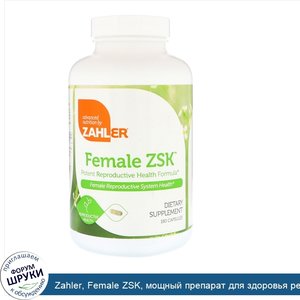 Zahler__Female_ZSK__мощный_препарат_для_здоровья_репродуктивной_системы__180_капсул.jpg