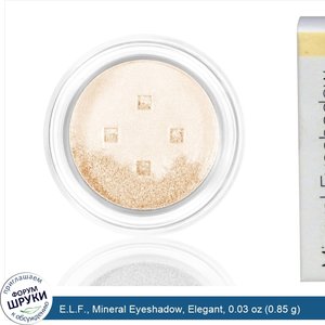 E.L.F.__Mineral_Eyeshadow__Elegant__0.03_oz__0.85_g_.jpg