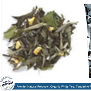 Frontier_Natural_Products__Organic_White_Tea__Tangerine_Flavored__16_oz__453_g_.jpg