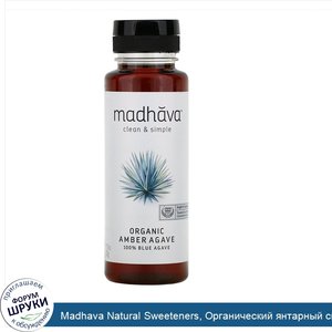 Madhava_Natural_Sweeteners__Органический_янтарный_сироп_из_сырой_голубой_агавы__11_75_унций__3...jpg