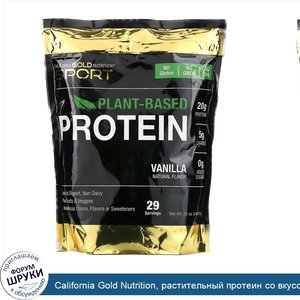 California_Gold_Nutrition__растительный_протеин_со_вкусом_ванили__веганский__легкоусвояемый__9...jpg