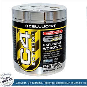 Cellucor__C4_Extreme__Предтренировочный_комплекс_на_основе_NO3_со_вкусом_фруктового_пунша__177_г.jpg