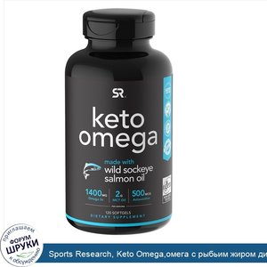 Sports_Research__Keto_Omega_омега_с_рыбьим_жиром_дикой_красной_нерки__120капсул.jpg