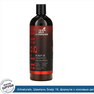 Artnaturals__Шампунь_Scalp_18__формула_с_коксовым_дегтем__473_мл__16_жидких_унций_.jpg