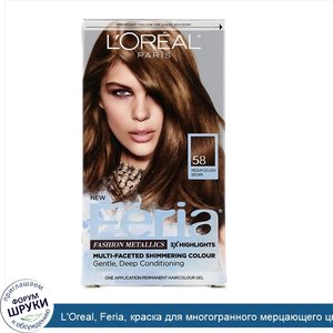 L_Oreal__Feria__краска_для_многогранного_мерцающего_цвета_волос__оттенок_58__Средний_золотисто...jpg