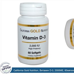 California_Gold_Nutrition__Витамин_D_3__2000МЕ__60мягких_капсул.jpg