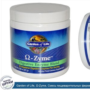 Garden_of_Life____Zyme__Смесь_пищеварительных_ферментов__81_г.jpg