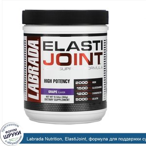 Labrada_Nutrition__ElastiJoint__формула_для_поддержки_суставов_со_вкусом_винограда__384_г__13_...jpg