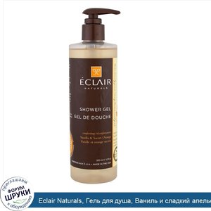 Eclair_Naturals__Гель_для_душа__Ваниль_и_сладкий_апельсин__12_унций__355_мл_.jpg