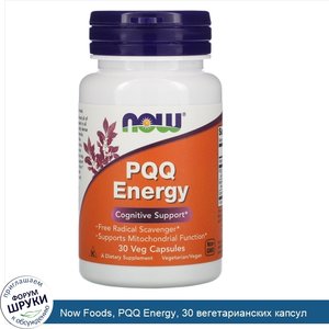 Now_Foods__PQQ_Energy__30_вегетарианских_капсул.jpg