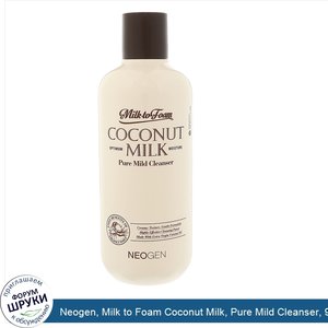 Neogen__Milk_to_Foam_Coconut_Milk__Pure_Mild_Cleanser__9.9_fl_oz__300_ml_.jpg