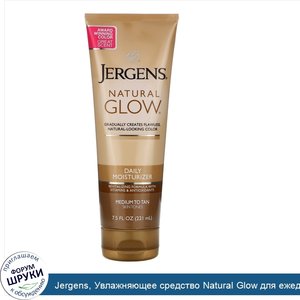 Jergens__Увлажняющее_средство_Natural_Glow_для_ежедневного_ухода__Daily_Moisturizer__оттенок_M...jpg