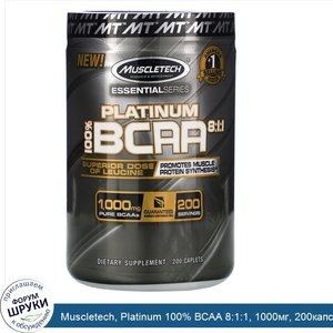 Muscletech__Platinum_100__BCAA_8_1_1__1000мг__200капсул.jpg