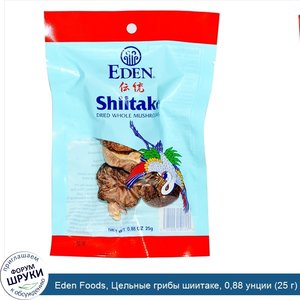 Eden_Foods__Цельные_грибы_шиитаке__0_88_унции__25_г_.jpg