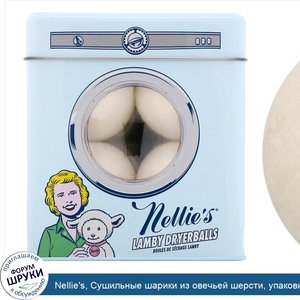 Nellie_s__Сушильные_шарики_из_овечьей_шерсти__упаковка_из_4штук.jpg