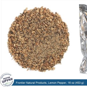 Frontier_Natural_Products__Lemon_Pepper__16_oz__453_g_.jpg